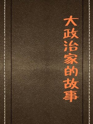 cover image of 大政治家的故事( Stories of Great Statesmen)